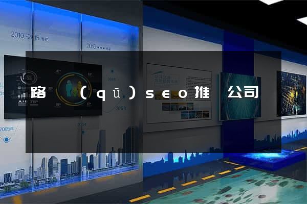 路橋區(qū)seo推廣公司