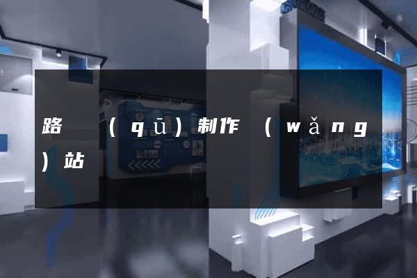 路橋區(qū)制作網(wǎng)站