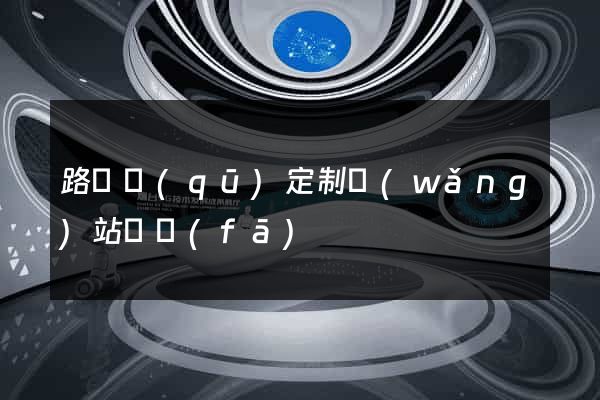 路橋區(qū)定制網(wǎng)站開發(fā)