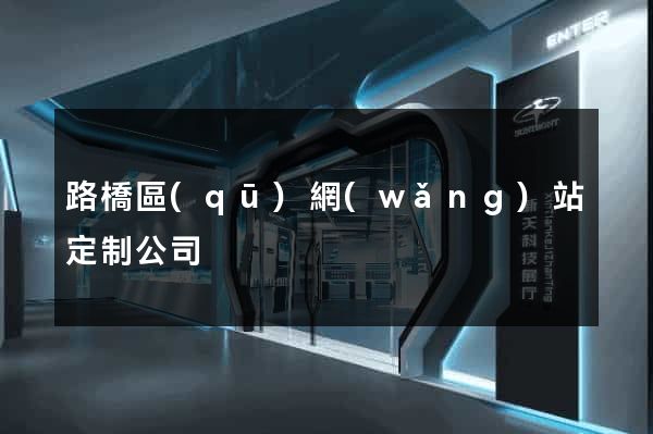 路橋區(qū)網(wǎng)站定制公司