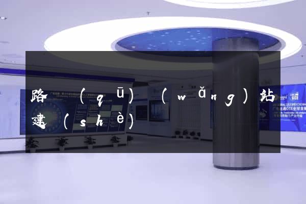 路橋區(qū)網(wǎng)站建設(shè)