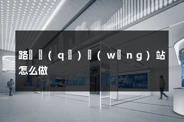 路橋區(qū)網(wǎng)站怎么做