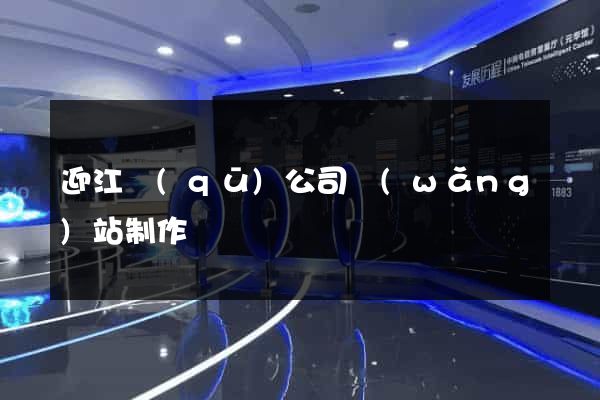 迎江區(qū)公司網(wǎng)站制作