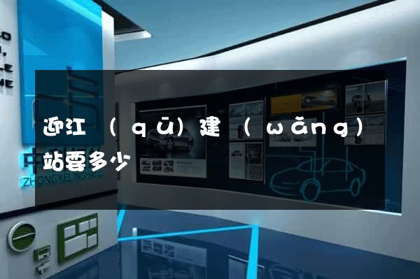 迎江區(qū)建網(wǎng)站要多少錢