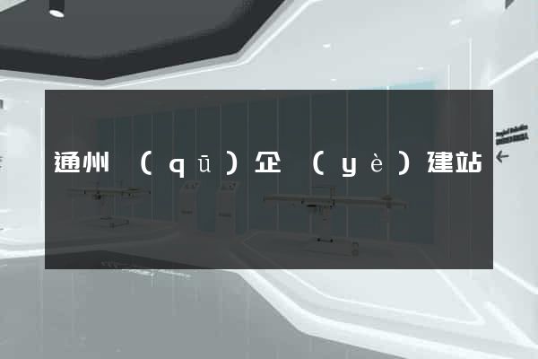 通州區(qū)企業(yè)建站