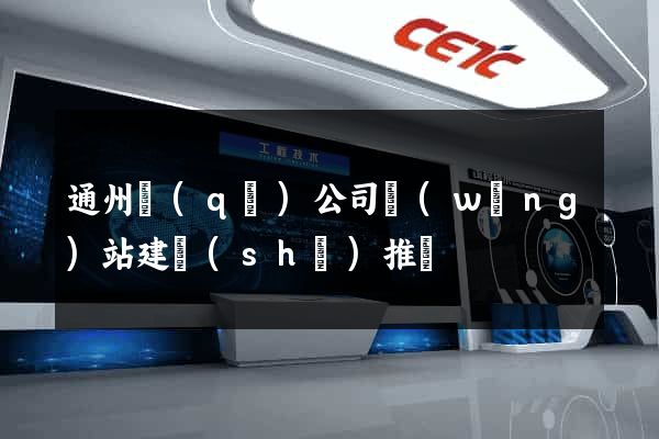 通州區(qū)公司網(wǎng)站建設(shè)推廣