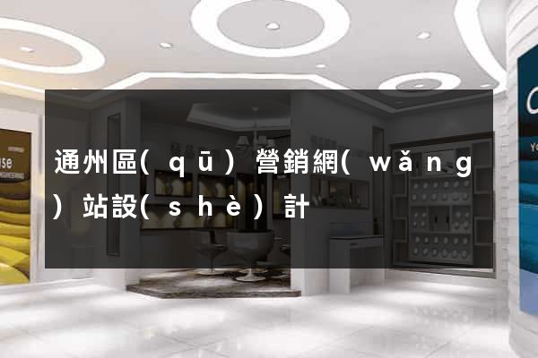 通州區(qū)營銷網(wǎng)站設(shè)計