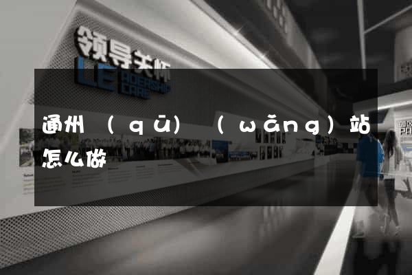 通州區(qū)網(wǎng)站怎么做