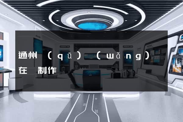 通州區(qū)網(wǎng)頁在線制作