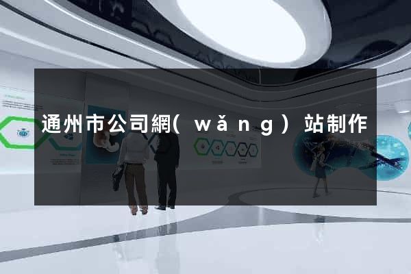 通州市公司網(wǎng)站制作