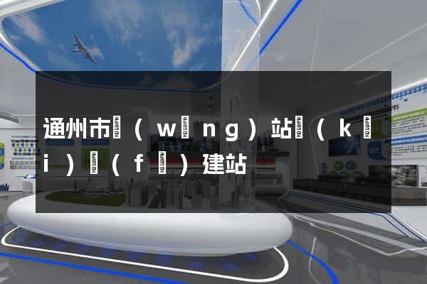 通州市網(wǎng)站開(kāi)發(fā)建站