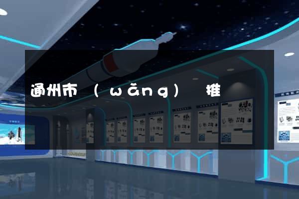 通州市網(wǎng)絡推廣