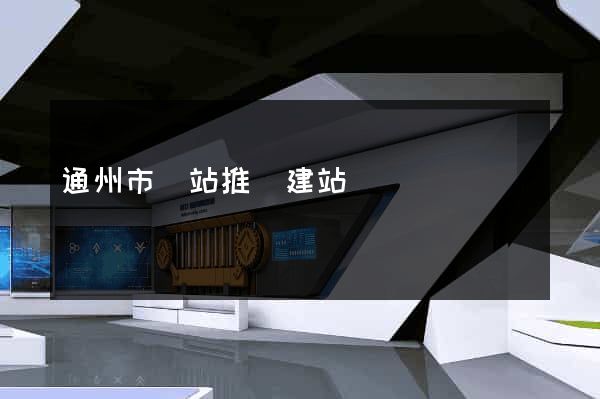 通州市網站推廣建站