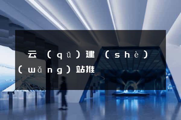 連云區(qū)建設(shè)網(wǎng)站推廣