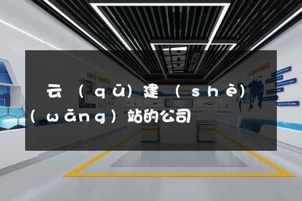 連云區(qū)建設(shè)網(wǎng)站的公司