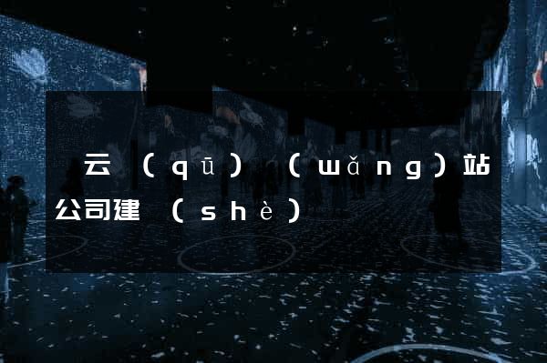 連云區(qū)網(wǎng)站公司建設(shè)