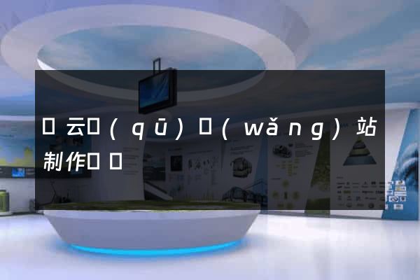 連云區(qū)網(wǎng)站制作報價
