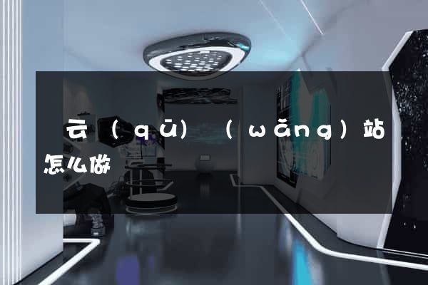 連云區(qū)網(wǎng)站怎么做