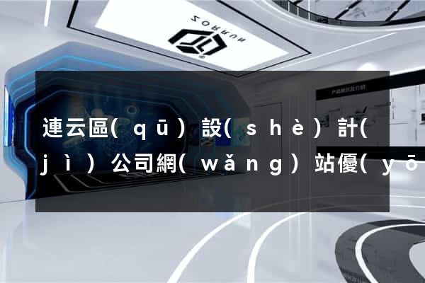 連云區(qū)設(shè)計(jì)公司網(wǎng)站優(yōu)化