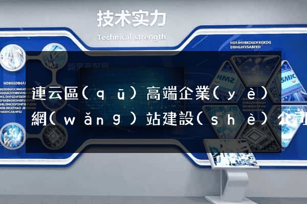 連云區(qū)高端企業(yè)網(wǎng)站建設(shè)公司