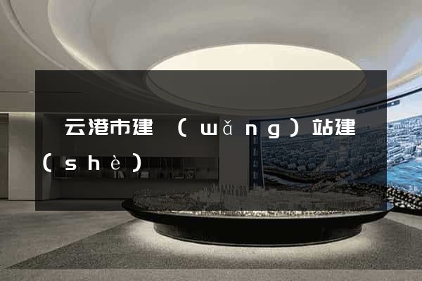 連云港市建網(wǎng)站建設(shè)