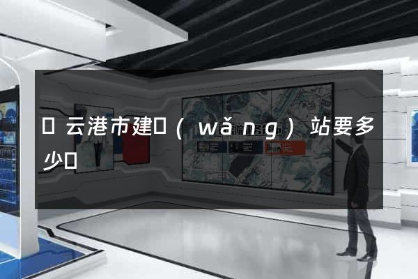 連云港市建網(wǎng)站要多少錢