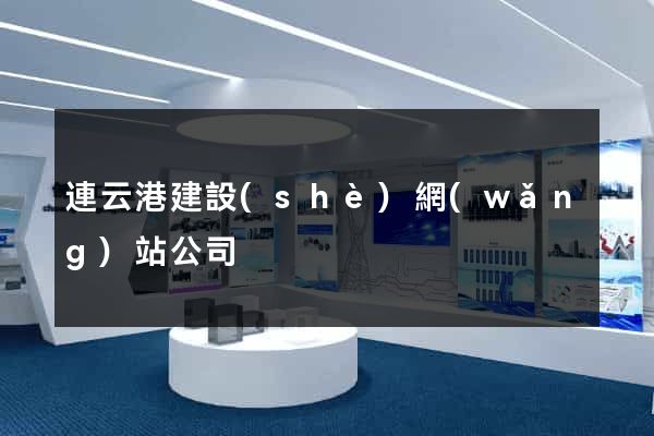 連云港建設(shè)網(wǎng)站公司