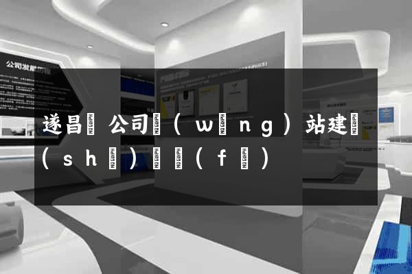 遂昌縣公司網(wǎng)站建設(shè)開發(fā)