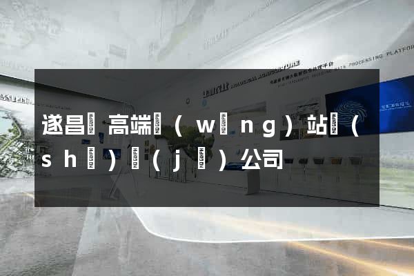 遂昌縣高端網(wǎng)站設(shè)計(jì)公司