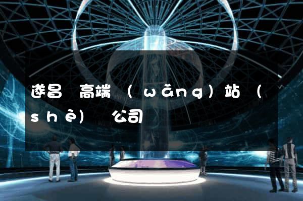 遂昌縣高端網(wǎng)站設(shè)計公司