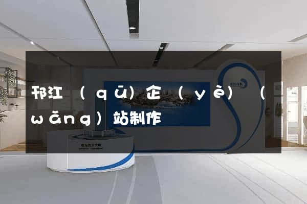 邗江區(qū)企業(yè)網(wǎng)站制作