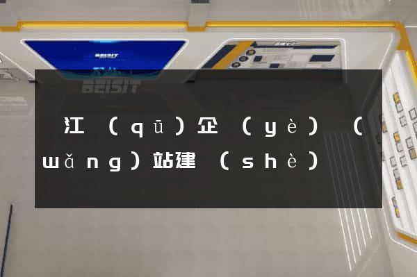 邗江區(qū)企業(yè)網(wǎng)站建設(shè)