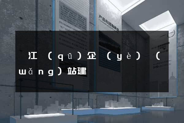邗江區(qū)企業(yè)網(wǎng)站建設