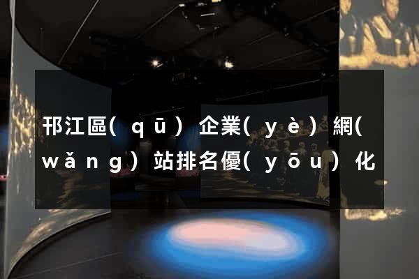 邗江區(qū)企業(yè)網(wǎng)站排名優(yōu)化