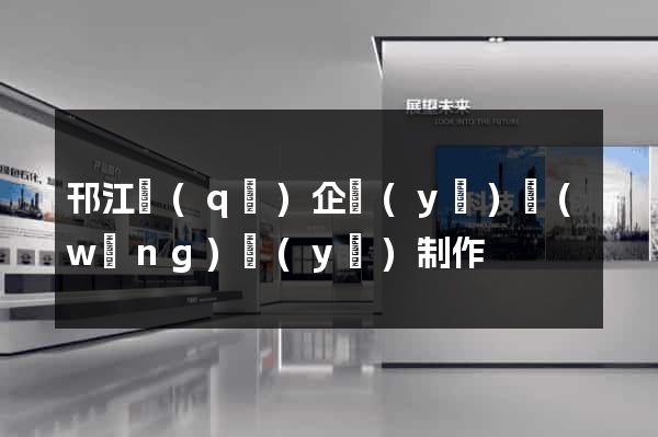邗江區(qū)企業(yè)網(wǎng)頁(yè)制作
