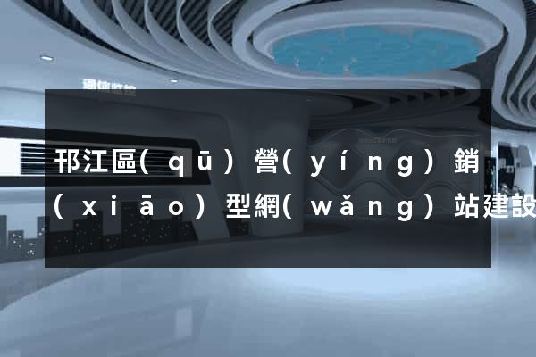 邗江區(qū)營(yíng)銷(xiāo)型網(wǎng)站建設(shè)