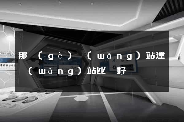 那個(gè)網(wǎng)站建網(wǎng)站比較好