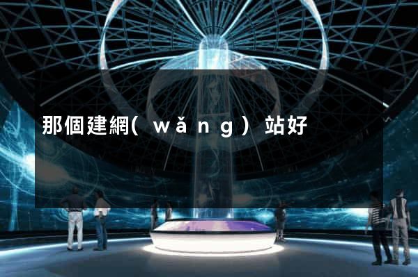 那個建網(wǎng)站好