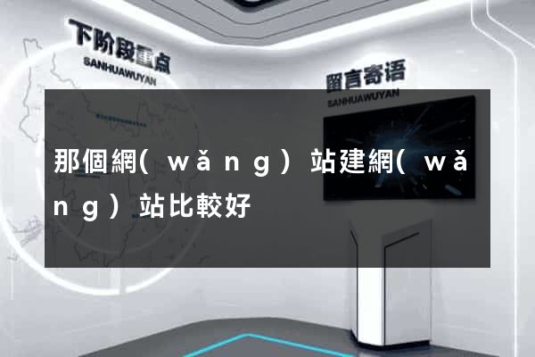 那個網(wǎng)站建網(wǎng)站比較好