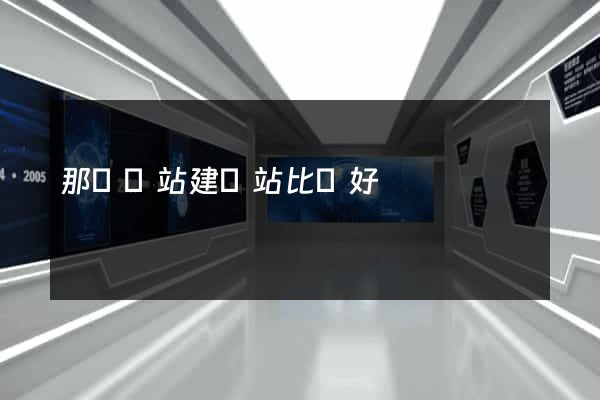 那個網站建網站比較好