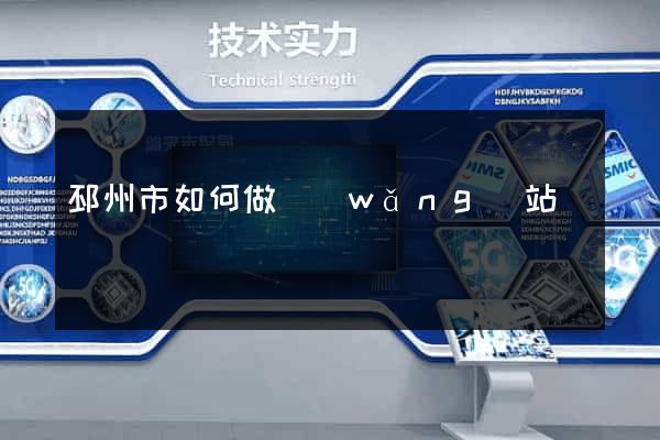 邳州市如何做網(wǎng)站