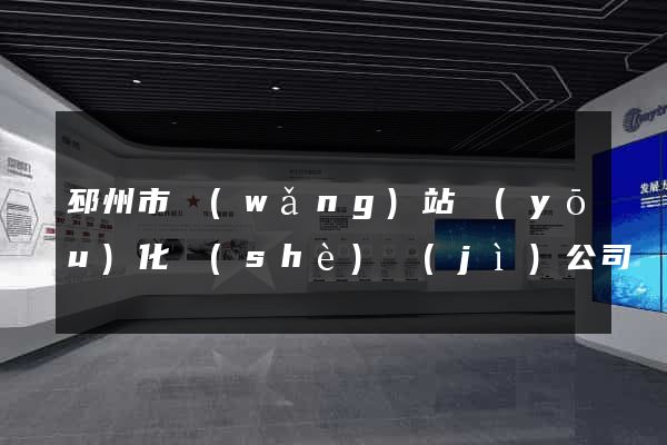 邳州市網(wǎng)站優(yōu)化設(shè)計(jì)公司