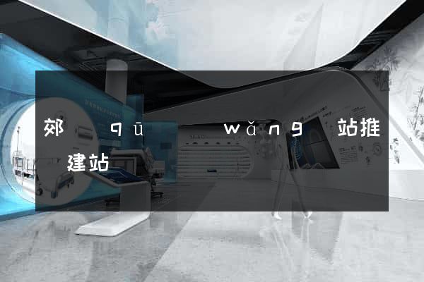 郊區(qū)網(wǎng)站推廣建站