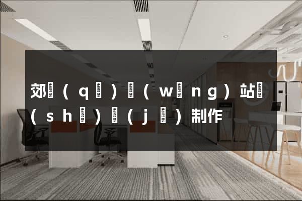 郊區(qū)網(wǎng)站設(shè)計(jì)制作