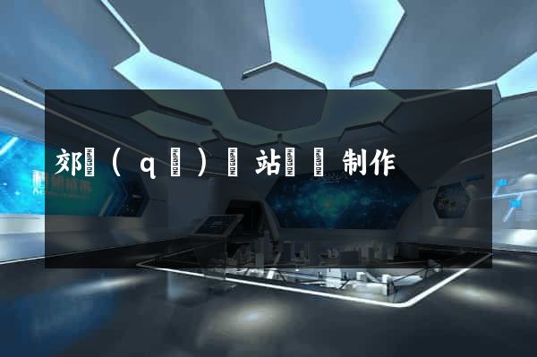 郊區(qū)網站設計制作