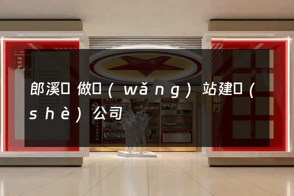 郎溪縣做網(wǎng)站建設(shè)公司