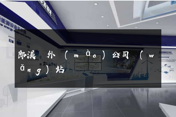 郎溪縣外貿(mào)公司網(wǎng)站