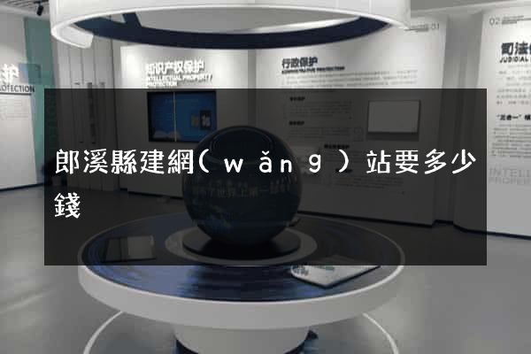 郎溪縣建網(wǎng)站要多少錢