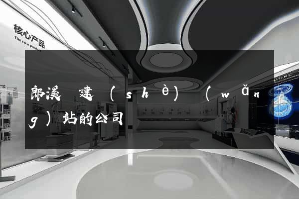 郎溪縣建設(shè)網(wǎng)站的公司
