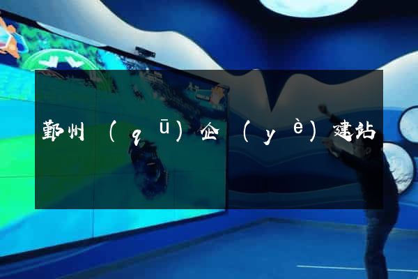 鄞州區(qū)企業(yè)建站